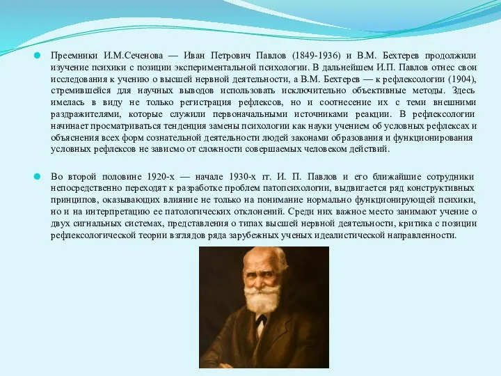 Преемники И.М.Сеченова — Иван Петрович Павлов (1849-1936) и В.М. Бехтерев продолжили изучение