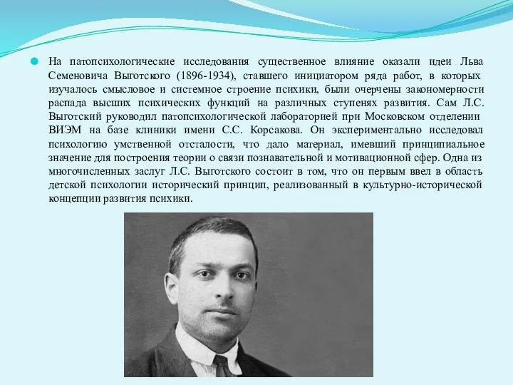 На патопсихологические исследования существенное влияние оказали идеи Льва Семеновича Выготского (1896-1934), ставшего