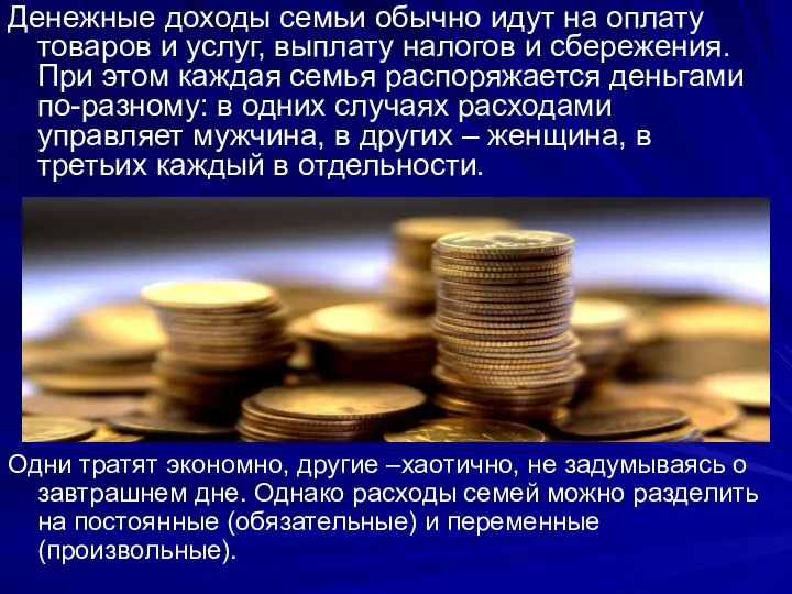 Денежные доходы семьи обычно идут на оплату товаров и услуг, выплату налогов