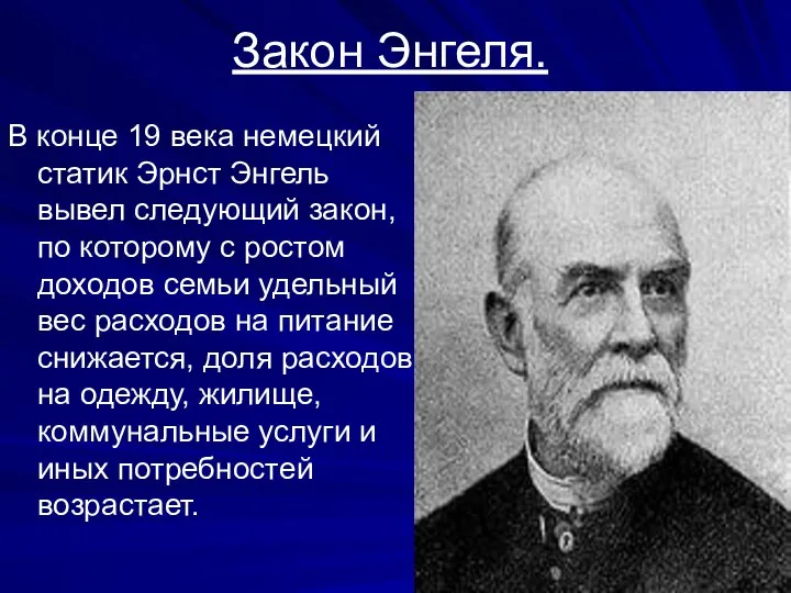 Закон Энгеля. В конце 19 века немецкий статик Эрнст Энгель вывел следующий