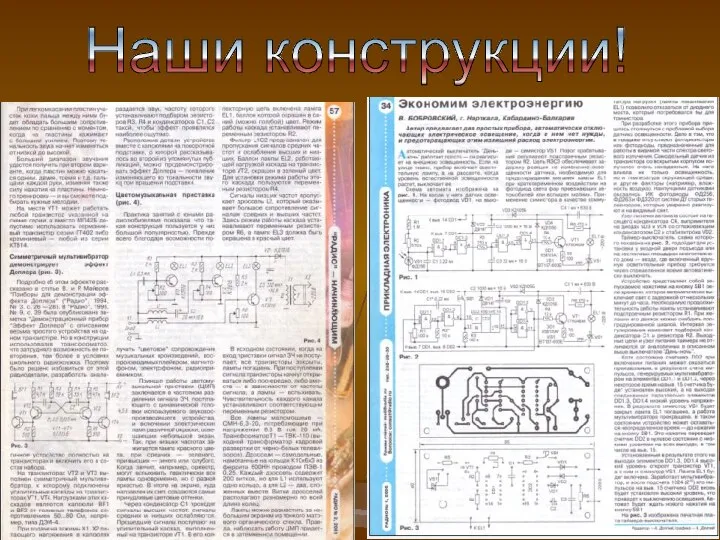 Наши конструкции!