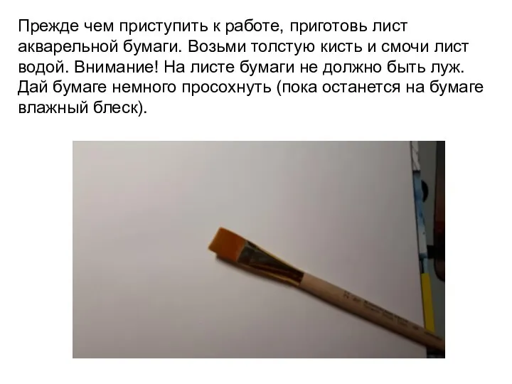 Прежде чем приступить к работе, приготовь лист акварельной бумаги. Возьми толстую кисть