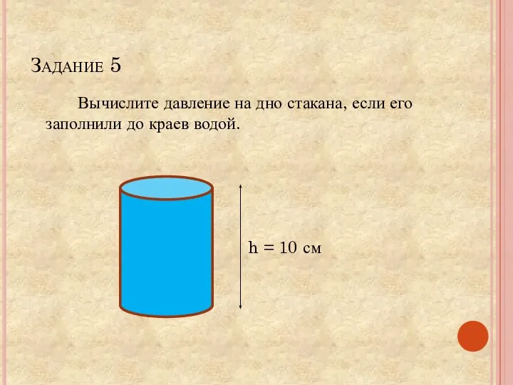 Задание 5 Вычислите давление на дно стакана, если его заполнили до краев