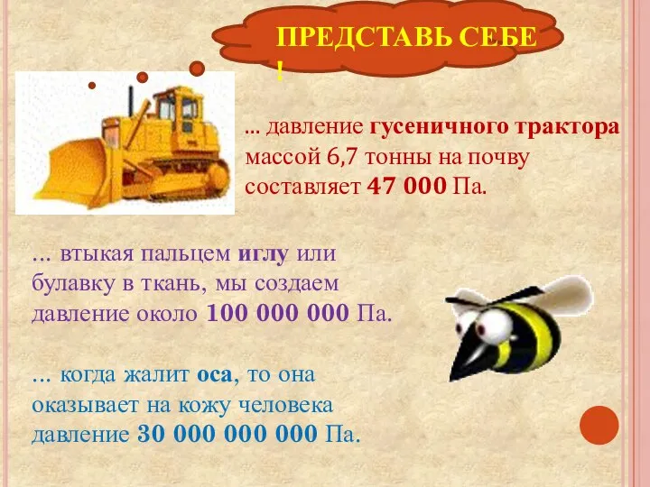 ... давление гусеничного трактора массой 6,7 тонны на почву составляет 47 000