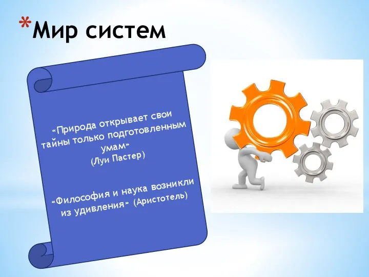 Мир систем «Природа открывает свои тайны только подготовленным умам» (Луи Пастер) «Философия