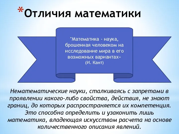 Отличия математики "Математика - наука, брошенная человеком на исследование мира в его