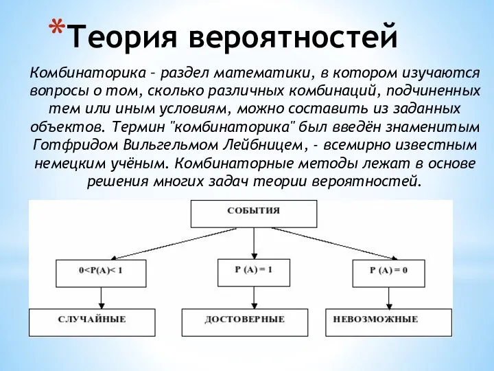 Теория вероятностей Комбинаторика – раздел математики, в котором изучаются вопросы о том,