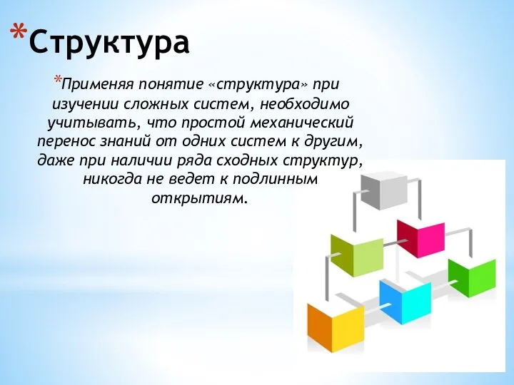 Структура Применяя понятие «структура» при изучении сложных систем, необходимо учитывать, что простой