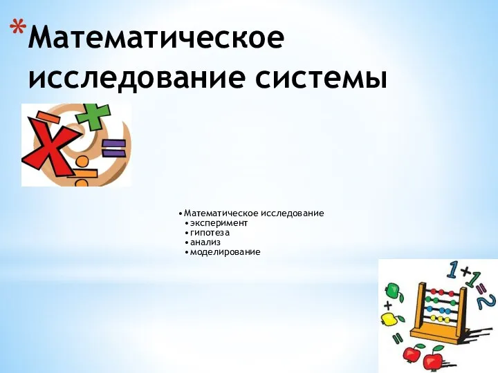 Математическое исследование системы Математическое исследование эксперимент гипотеза анализ моделирование