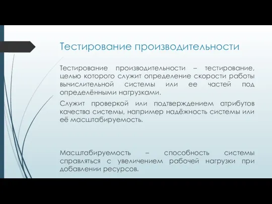 Тестирование производительности Тестирование производительности – тестирование, целью которого служит определение скорости работы