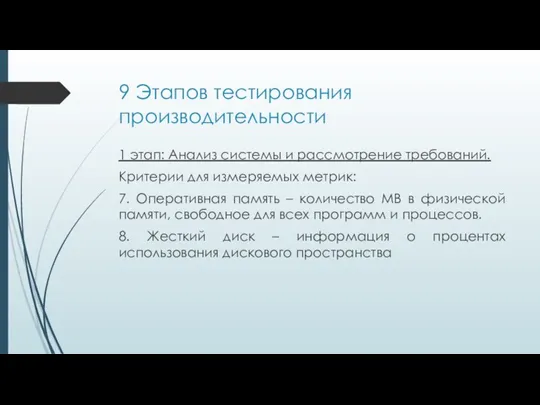 9 Этапов тестирования производительности 1 этап: Анализ системы и рассмотрение требований. Критерии