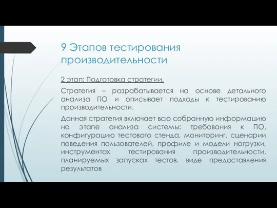 9 Этапов тестирования производительности 2 этап: Подготовка стратегии. Стратегия – разрабатывается на