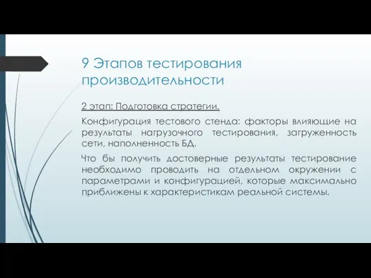 9 Этапов тестирования производительности 2 этап: Подготовка стратегии. Конфигурация тестового стенда: факторы