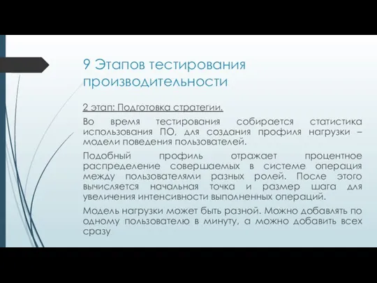 9 Этапов тестирования производительности 2 этап: Подготовка стратегии. Во время тестирования собирается