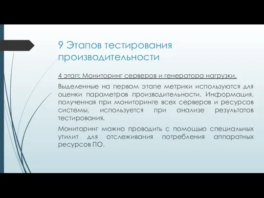 9 Этапов тестирования производительности 4 этап: Мониторинг серверов и генератора нагрузки. Выделенные