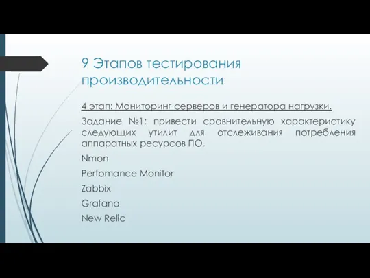 9 Этапов тестирования производительности 4 этап: Мониторинг серверов и генератора нагрузки. Задание