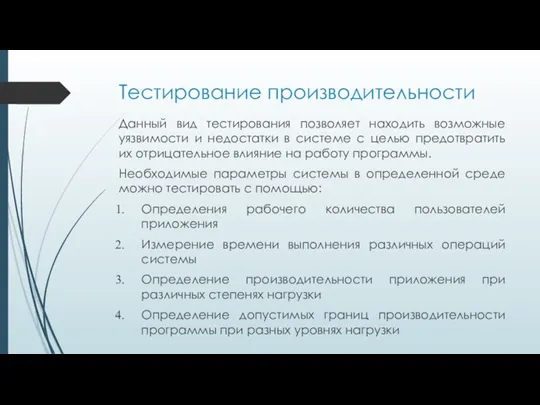 Тестирование производительности Данный вид тестирования позволяет находить возможные уязвимости и недостатки в