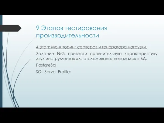 9 Этапов тестирования производительности 4 этап: Мониторинг серверов и генератора нагрузки. Задание