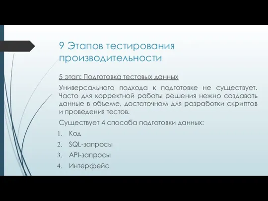 9 Этапов тестирования производительности 5 этап: Подготовка тестовых данных Универсального подхода к