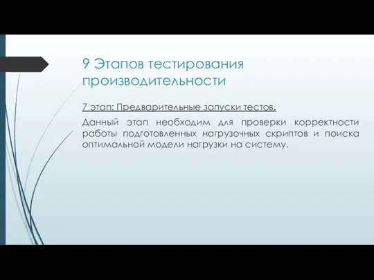 9 Этапов тестирования производительности 7 этап: Предварительные запуски тестов. Данный этап необходим