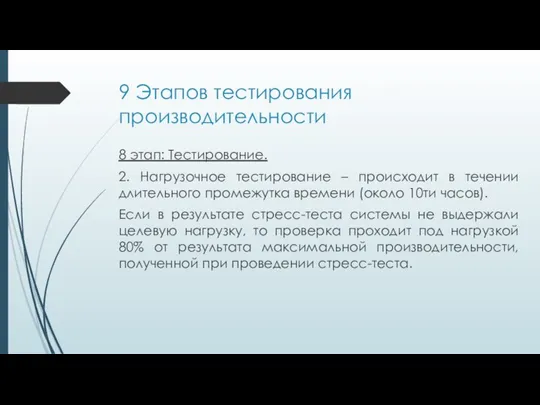 9 Этапов тестирования производительности 8 этап: Тестирование. 2. Нагрузочное тестирование – происходит