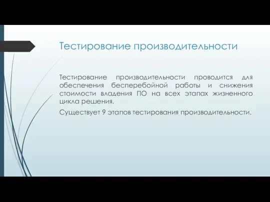 Тестирование производительности Тестирование производительности проводится для обеспечения бесперебойной работы и снижения стоимости