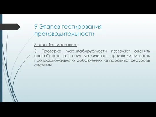 9 Этапов тестирования производительности 8 этап: Тестирование. 5. Проверка масштабируемости позволяет оценить