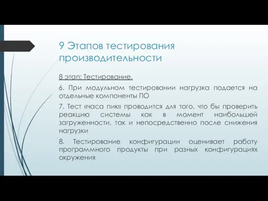 9 Этапов тестирования производительности 8 этап: Тестирование. 6. При модульном тестировании нагрузка