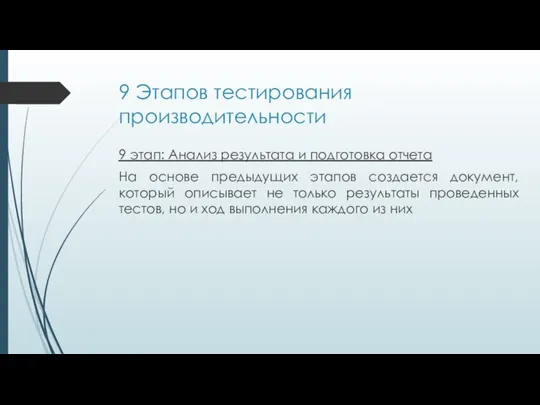 9 Этапов тестирования производительности 9 этап: Анализ результата и подготовка отчета На