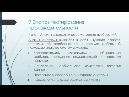 9 Этапов тестирования производительности 1 этап: Анализ системы и рассмотрение требований. Анализ