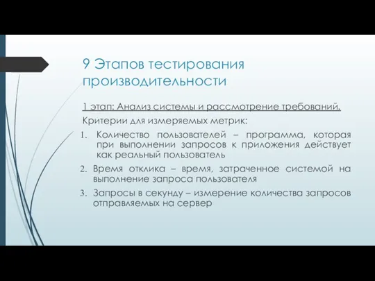 9 Этапов тестирования производительности 1 этап: Анализ системы и рассмотрение требований. Критерии