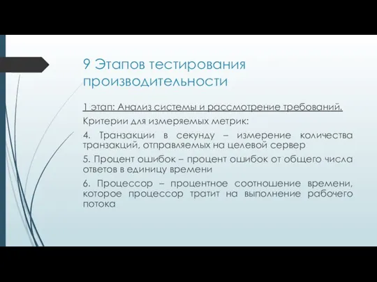 9 Этапов тестирования производительности 1 этап: Анализ системы и рассмотрение требований. Критерии