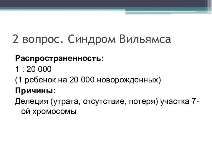 2 вопрос. Синдром Вильямса Распространенность: 1 : 20 000 (1 ребенок на