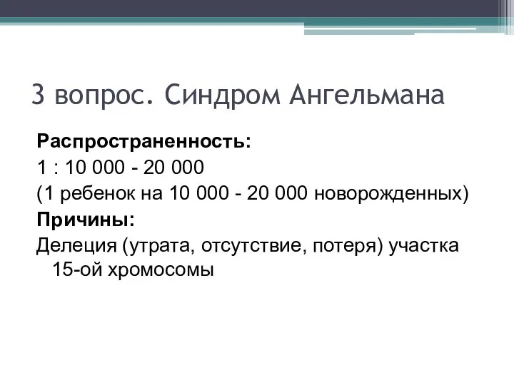 3 вопрос. Синдром Ангельмана Распространенность: 1 : 10 000 - 20 000