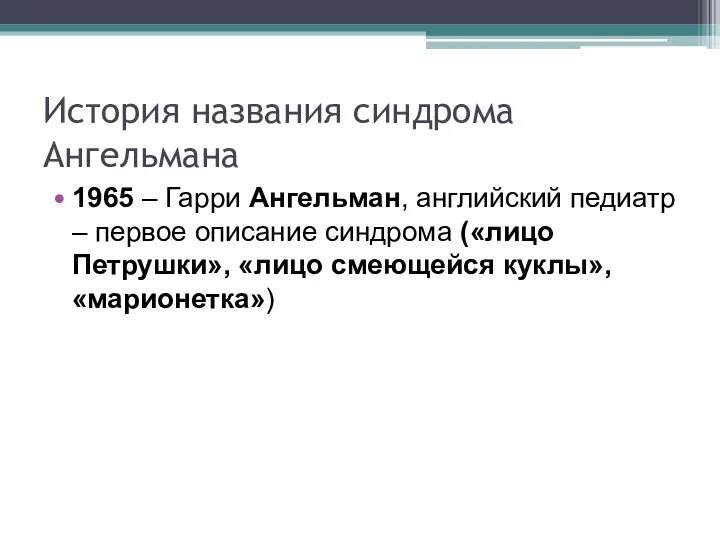 История названия синдрома Ангельмана 1965 – Гарри Ангельман, английский педиатр – первое