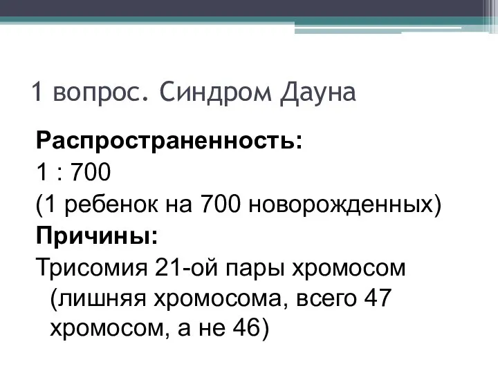 1 вопрос. Синдром Дауна Распространенность: 1 : 700 (1 ребенок на 700