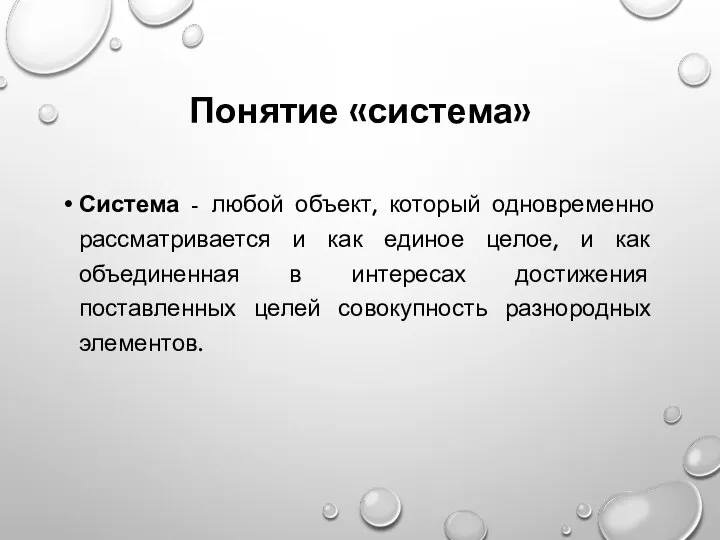 Понятие «система» Система - любой объект, который одновременно рассматривается и как единое