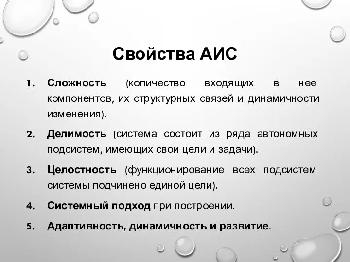 Свойства АИС Сложность (количество входящих в нее компонентов, их структурных связей и