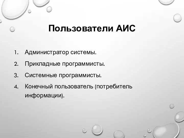 Пользователи АИС Администратор системы. Прикладные программисты. Системные программисты. Конечный пользователь (потребитель информации).