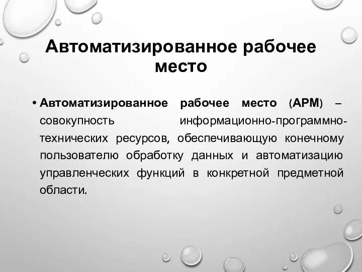 Автоматизированное рабочее место Автоматизированное рабочее место (АРМ) – совокупность информационно-программно-технических ресурсов, обеспечивающую