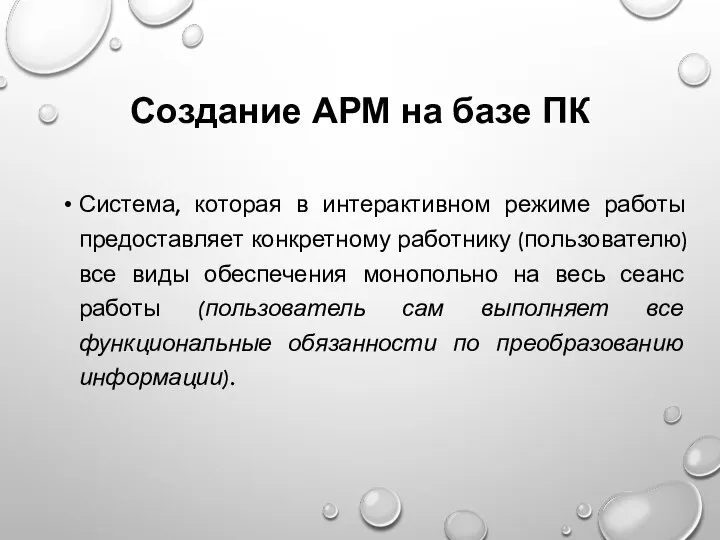 Создание АРМ на базе ПК Система, которая в интерактивном режиме работы предоставляет