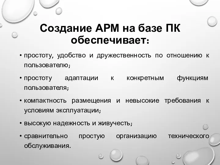 Создание АРМ на базе ПК обеспечивает: простоту, удобство и дружественность по отношению