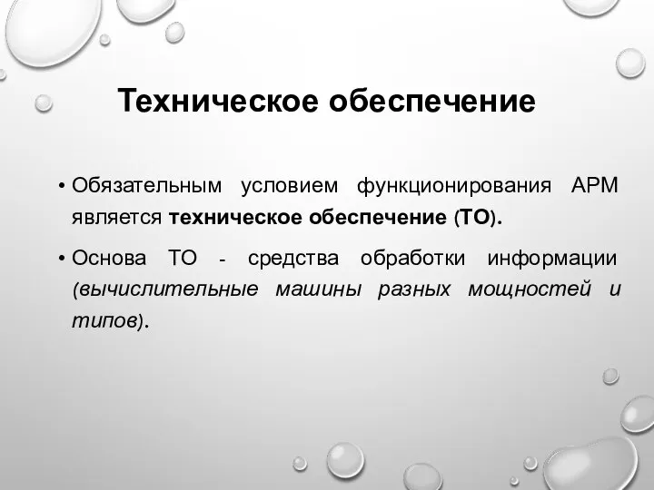 Техническое обеспечение Обязательным условием функционирования АРМ является техническое обеспечение (ТО). Основа ТО