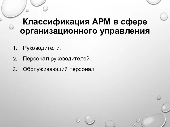 Классификация АРМ в сфере организационного управления Руководители. Персонал руководителей. Обслуживающий персонал .