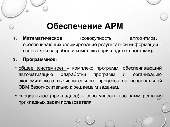 Обеспечение АРМ Математическое (совокупность алгоритмов, обеспечивающих формирование результатной информации – основа для