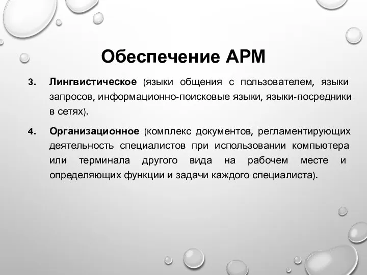 Обеспечение АРМ Лингвистическое (языки общения с пользователем, языки запросов, информационно-поисковые языки, языки-посредники