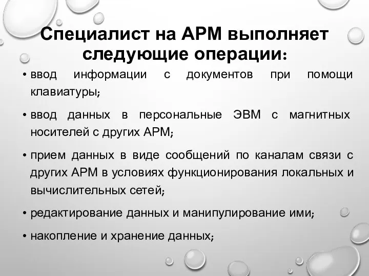 Специалист на АРМ выполняет следующие операции: ввод информации с документов при помощи