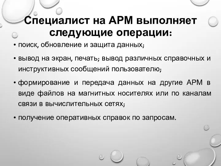 Специалист на АРМ выполняет следующие операции: поиск, обновление и защита данных; вывод