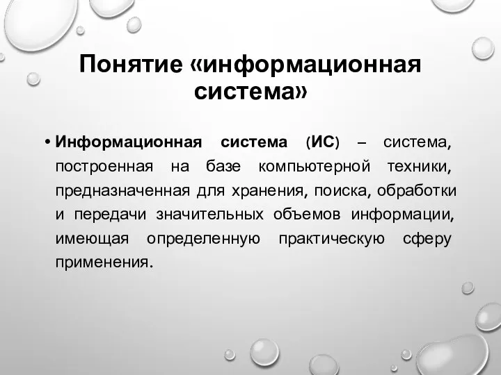 Понятие «информационная система» Информационная система (ИС) – система, построенная на базе компьютерной