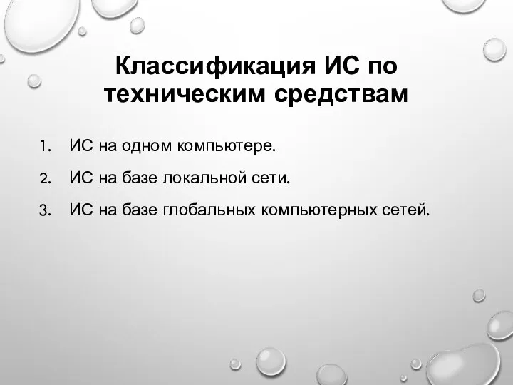 Классификация ИС по техническим средствам ИС на одном компьютере. ИС на базе